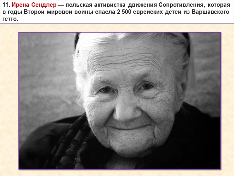 11. Ирена Сендлер — польская активистка движения Сопротивления, которая в годы Второй мировой войны